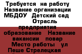 Требуется  на работу › Название организации ­ МБДОУ “Детский сад № 70“ › Отрасль предприятия ­ образование › Название вакансии ­ повар › Место работы ­ ул.Пеше-Стрелецкая, 68 (Советский район) › Минимальный оклад ­ 11 163 › Максимальный оклад ­ 14 000 › Возраст от ­ 20 › Возраст до ­ 50 - Воронежская обл., Воронеж г. Работа » Вакансии   . Воронежская обл.,Воронеж г.